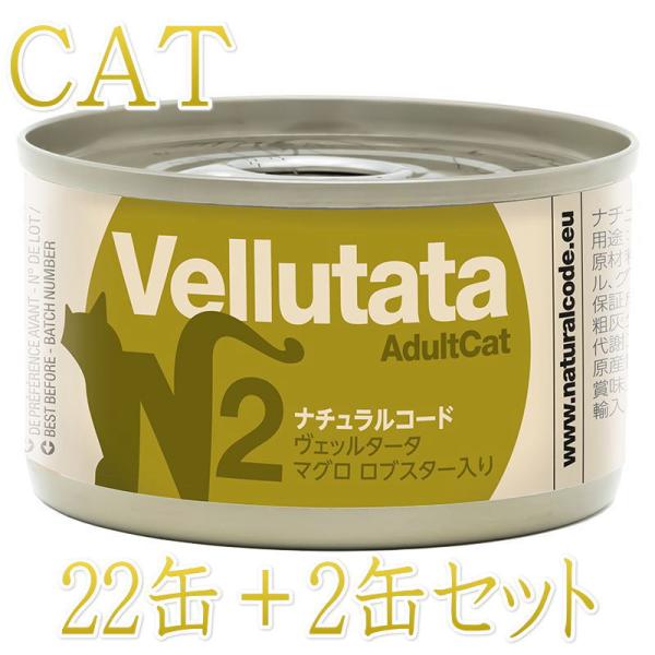 NEW 最短賞味2028.12・ナチュラルコード 猫 ＮＣヴェッルタータＮ２マグロ ロブスター入り ...