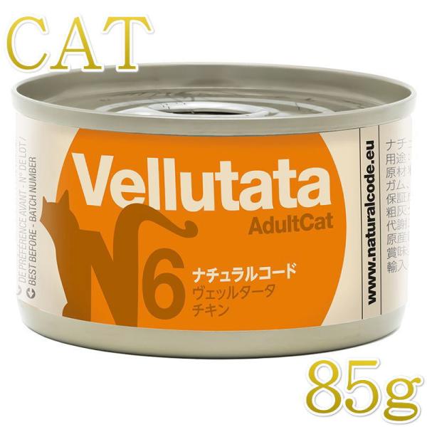 NEW 最短賞味2028.12・ナチュラルコード 猫 ＮＣヴェッルタータＮ６チキン 85g缶nco5...
