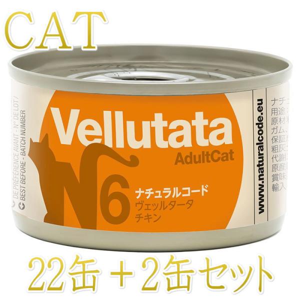 NEW 最短賞味2028.12・ナチュラルコード 猫 ＮＣヴェッルタータＮ６チキン 24缶セットnc...