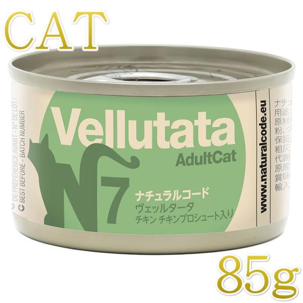 NEW 最短賞味2028.12・ナチュラルコード 猫 ＮＣヴェッルタータＮ７チキン チキンプロシュー...