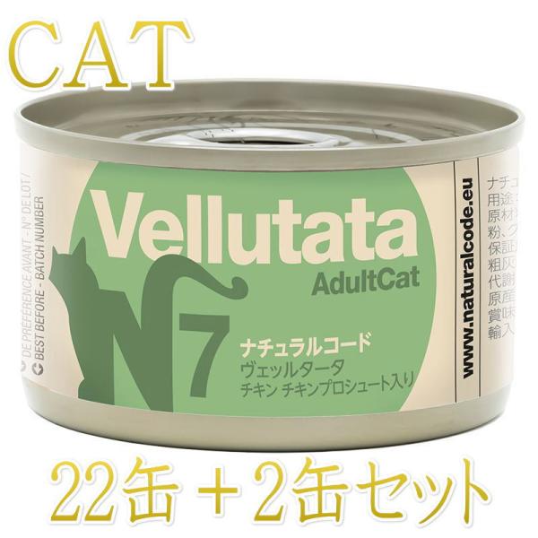 NEW 最短賞味2028.12・ナチュラルコード 猫 ＮＣヴェッルタータＮ７チキン チキンプロシュー...