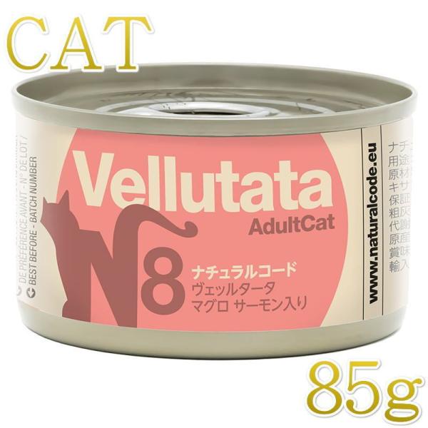 NEW 最短賞味2029.1・ナチュラルコード 猫 ＮＣヴェッルタータＮ８マグロ サーモン入り 85...