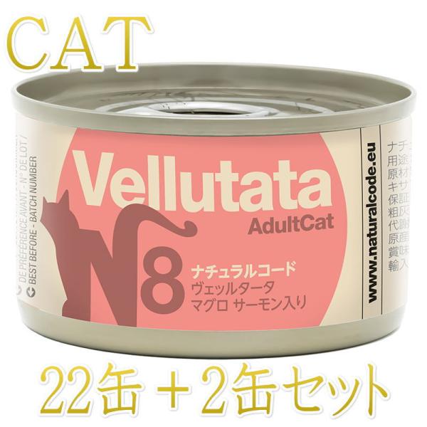 NEW 最短賞味2029.1・ナチュラルコード 猫 ＮＣヴェッルタータＮ８マグロ サーモン入り 24...