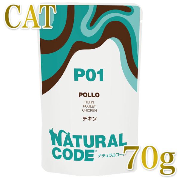 NEW 最短賞味2028.1・ナチュラルコード 猫 ＮＣＰ１ チキン パウチ70g/nco52079...