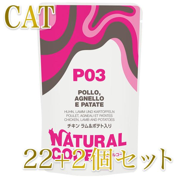 NEW 最短賞味2028.1・ナチュラルコード 猫 ＮＣＰ３ チキン ラム＆ポテト入りパウチ24個セ...
