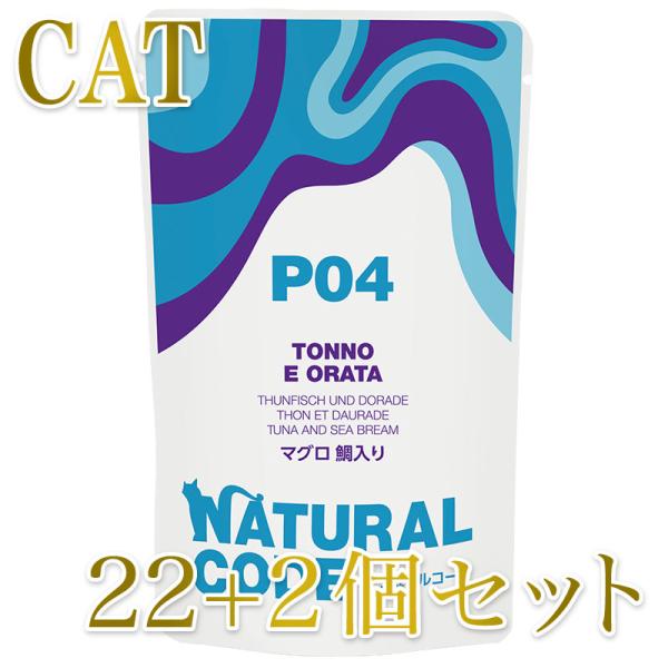 NEW 最短賞味2028.1・ナチュラルコード 猫 ＮＣＰ４ マグロ 鯛入りパウチ24個セットnco...