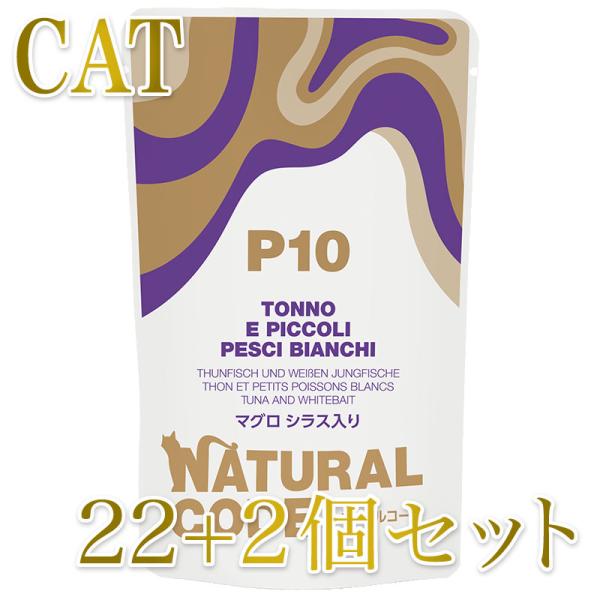 NEW 最短賞味2028.1・ナチュラルコード 猫 ＮＣＰ１０ マグロ シラス入りパウチ24個セット...