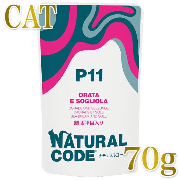 NEW 最短賞味2028.1・ナチュラルコード 猫 ＮＣＰ１１ 鯛 舌平目入りパウチ70g/nco5...