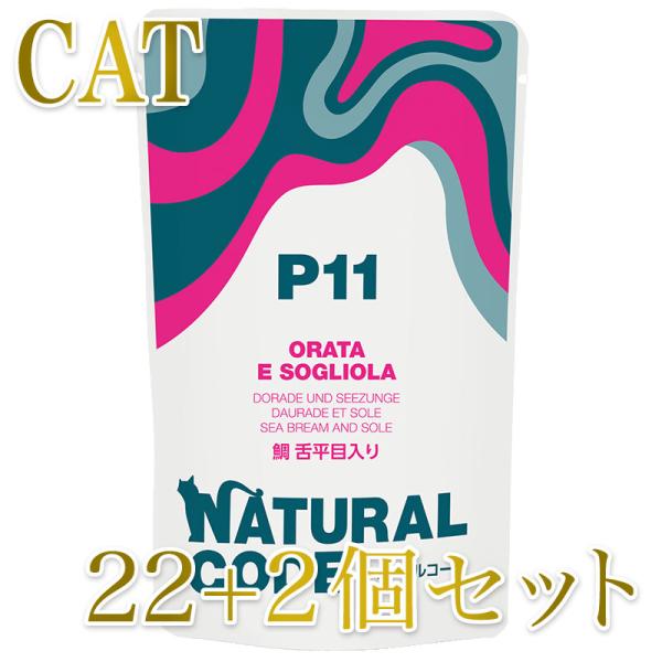 NEW 最短賞味2028.1・ナチュラルコード 猫 ＮＣＰ１１ 鯛 舌平目入りパウチ24個セットnc...