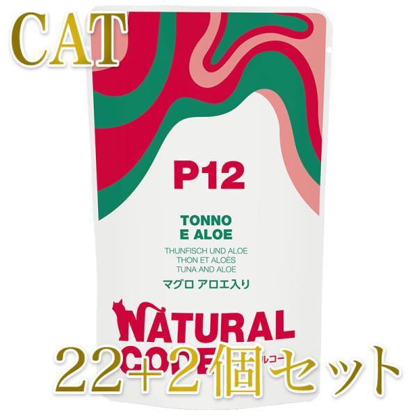 NEW 最短賞味2028.1・ナチュラルコード 猫 ＮＣＰ１２ マグロ アロエ入りパウチ24個セット...
