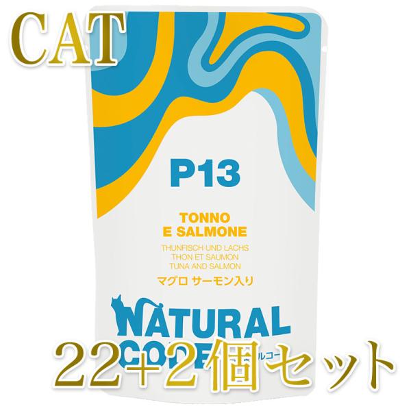 NEW 最短賞味2028.1・ナチュラルコード 猫 ＮＣＰ１３ マグロ サーモン入りパウチ24個セッ...
