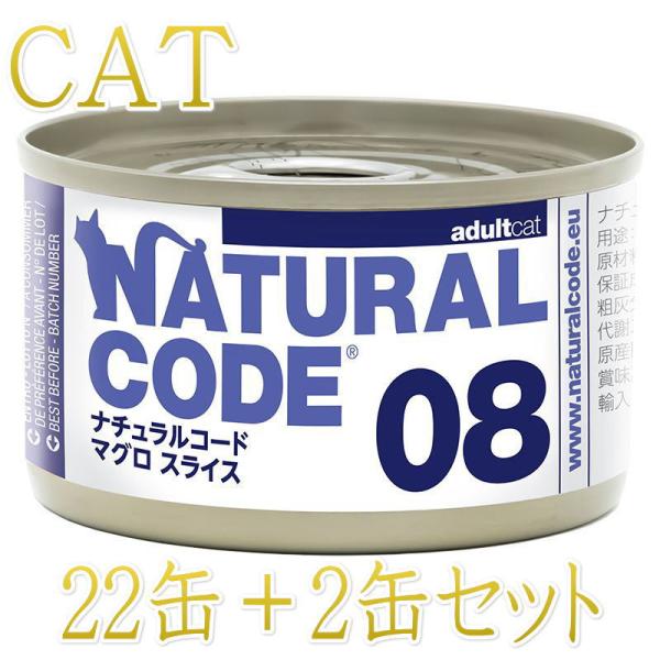 NEW 最短賞味2028.12・ナチュラルコード 猫 NC08 マグロスライス 24缶セットnco5...