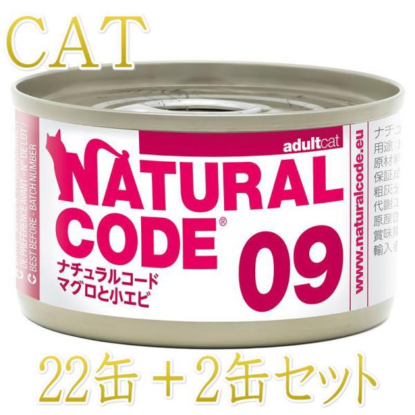 NEW 最短賞味2028.12・ナチュラルコード 猫 NC09 マグロと小エビ 24缶セットnco5...
