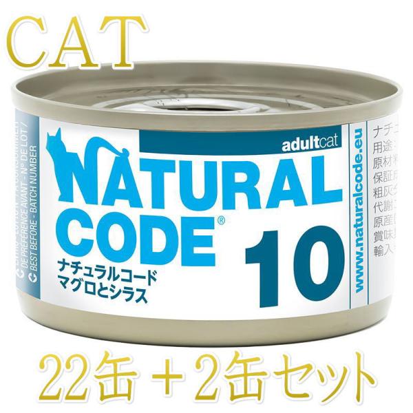 NEW 最短賞味2028.12・ナチュラルコード 猫 NC10 マグロとシラス 24缶セットnco5...