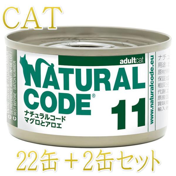 NEW 最短賞味2028.12・ナチュラルコード 猫 NC11 マグロとアロエ 24缶セットnco5...