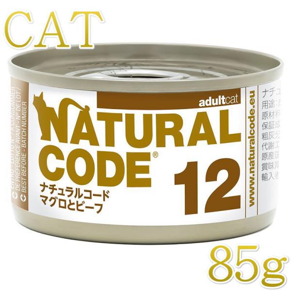 NEW 最短賞味2028.12・ナチュラルコード 猫 NC12 マグロとビーフ 85g缶 nco53...