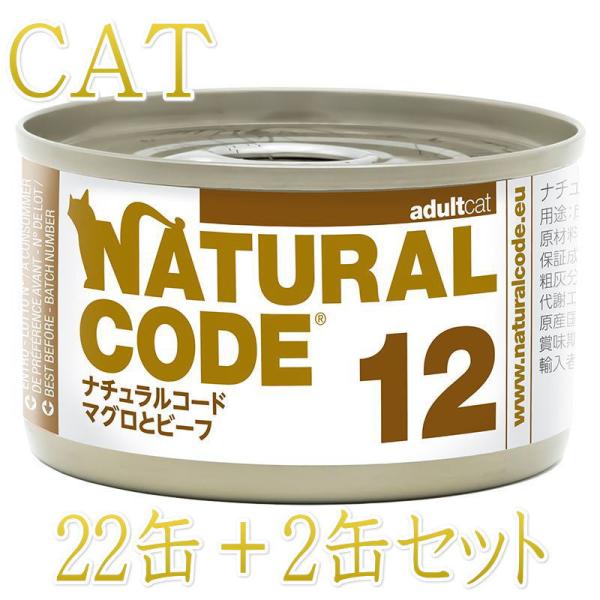 NEW 最短賞味2028.12・ナチュラルコード 猫 NC12 マグロとビーフ 24缶セットnco5...