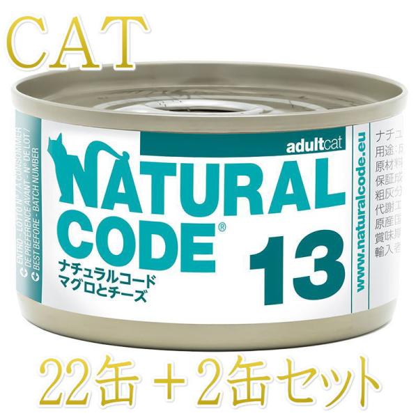 NEW 最短賞味2028.12・ナチュラルコード 猫 NC13 マグロとチーズ 24缶セットnco5...