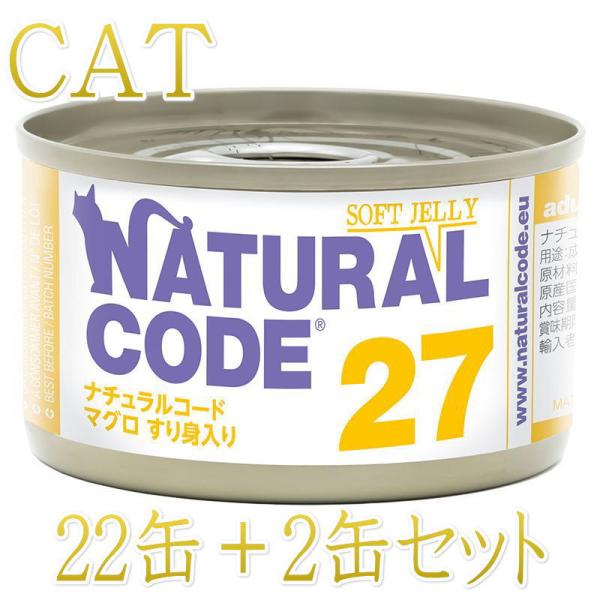 NEW 最短賞味2028.12・ナチュラルコード 猫 NC27 マグロすり身入りソフトジェリータイプ...