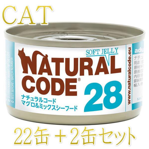 NEW 最短賞味2028.12・ナチュラルコード 猫 NC28 マグロ＆ミックスシーフードソフトジェ...