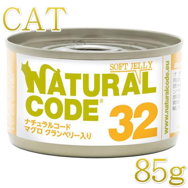 NEW 最短賞味2028.12・ナチュラルコード 猫 NC32 マグロ クランベリー入りソフトジェリ...