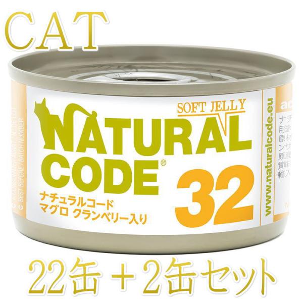 NEW 最短賞味2028.12・ナチュラルコード 猫 NC32 マグロ クランベリー入りソフトジェリ...