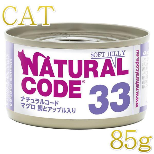 NEW 最短賞味2028.12・ナチュラルコード 猫 NC33 マグロ 鯛とアップル入りソフトジェリ...