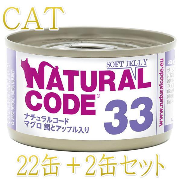 NEW 最短賞味2028.12・ナチュラルコード 猫 NC33 マグロ 鯛とアップル入りソフトジェリ...