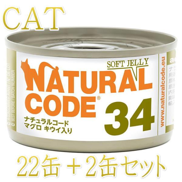 NEW 最短賞味2028.12・ナチュラルコード 猫 NC34 マグロ キウイ入りソフトジェリータイ...