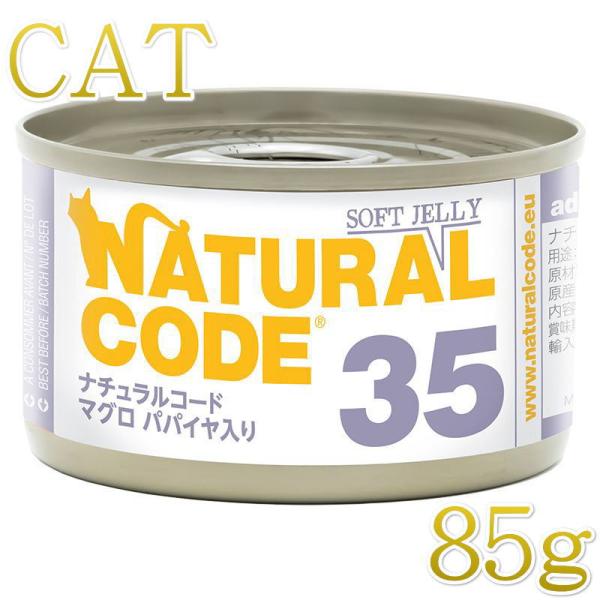 NEW 最短賞味2028.12・ナチュラルコード 猫 NC35 マグロ パパイヤ入りソフトジェリータ...