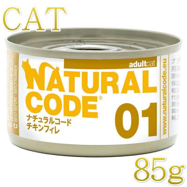 NEW 最短賞味2028.12・ナチュラルコード 猫 NC01 チキンフィレ 85g缶nco5340...
