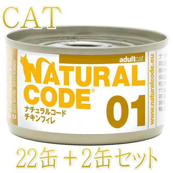 NEW 最短賞味2028.12・ナチュラルコード 猫 NC01 チキンフィレ 24缶セットnco53...