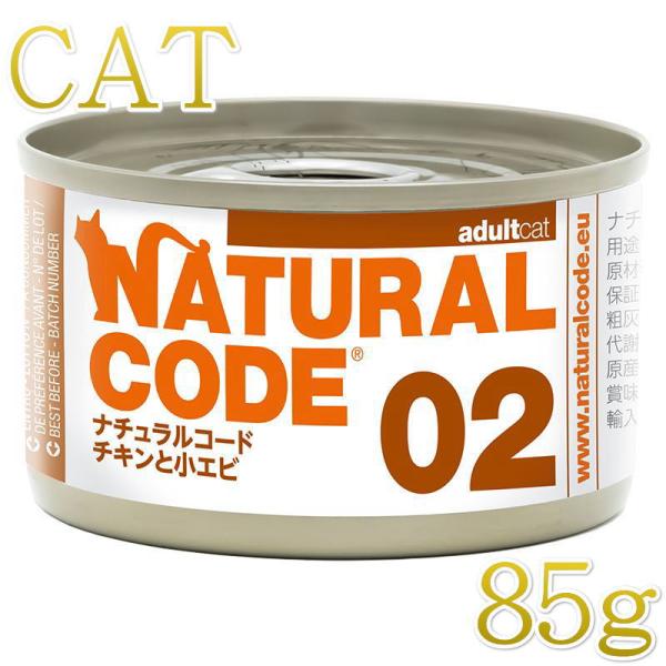 NEW 最短賞味2028.12・ナチュラルコード 猫 NC02 チキンと小エビ 85g缶nco534...