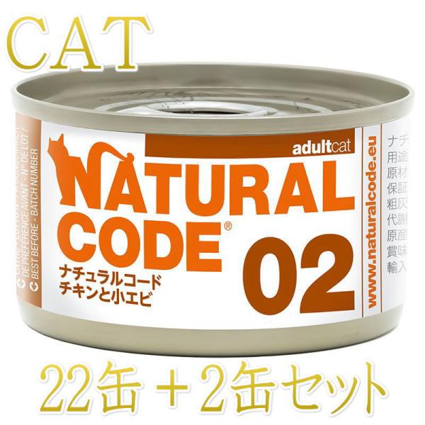 NEW 最短賞味2028.12・ナチュラルコード 猫 NC02 チキンと小エビ24缶セットnco53...