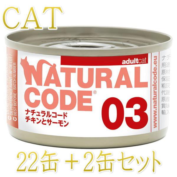 NEW 最短賞味2028.12・ナチュラルコード 猫 NC03 チキンとサーモン24缶セットnco5...