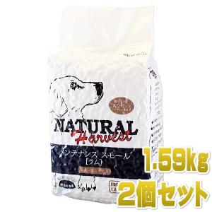 最短賞味2026.1・ナチュラルハーベスト メンテナンススモール ラム1.59kg×2袋成犬シニア犬対応ドライフード Natural Harvest 正規品 nh04065s2
