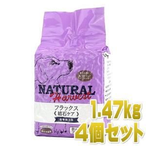 最短賞味2025.10・ナチュラルハーベスト フラックス 1.47kg×4個 成犬シニア犬用 結石ケア対応ドッグフード正規品nh06021s4｜nachu