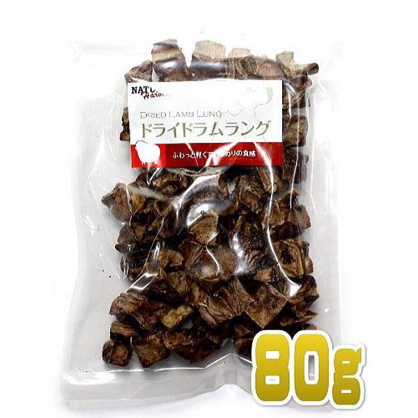 最短賞味2026.12・ナチュラルハーベスト ドライド ラムラング 80g 犬用おやつ Natura...