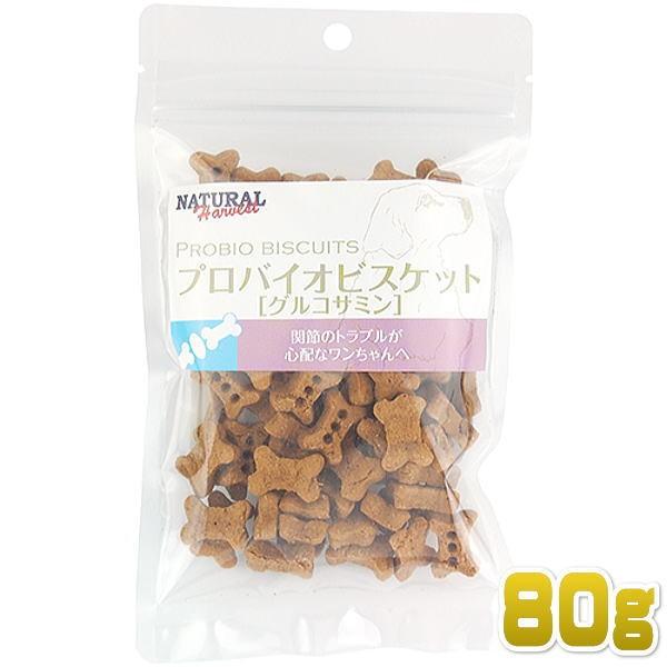 最短賞味2026.11・ナチュラルハーベスト プロバイオビスケット・グルコサミン 80g 犬用おやつ...