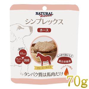 最短賞味2027.9・ナチュラルハーベスト シンプレックス ホース 70g全年齢犬用アレルギー対応Natural Harvest正規品nh08049