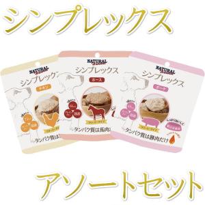 最短賞味2027.12・ナチュラルハーベスト シンプレックス アソートセット 70g×3袋 Natural Harvest正規品nh08094