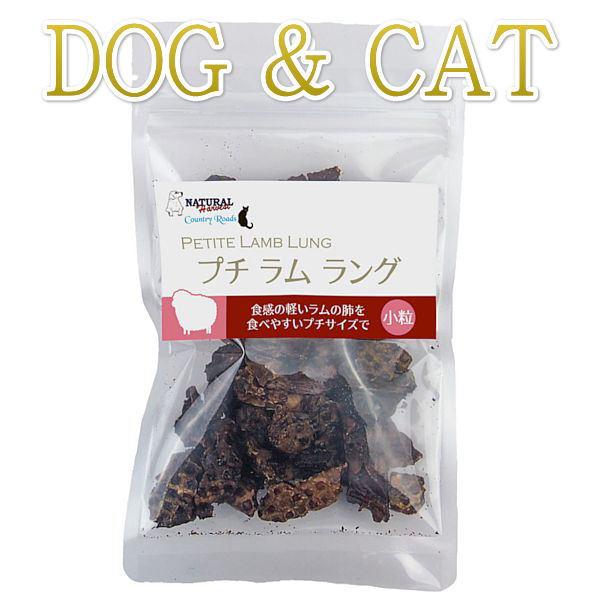 最短賞味2026.12・プチ ラムラング 25g 犬猫用おやつナチュラルハーベスト・カントリーロード...