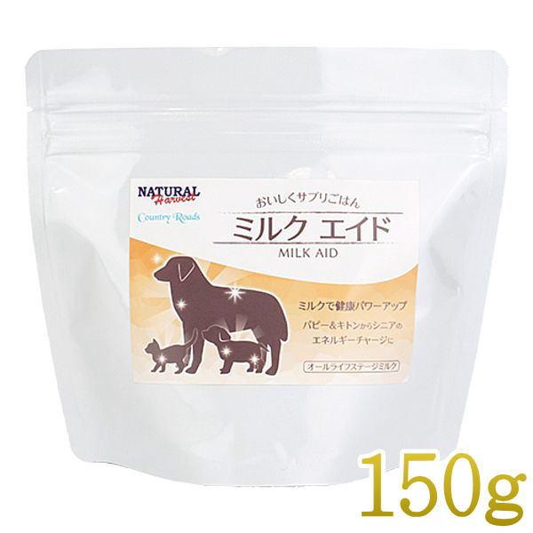 最短賞味2026.10・パウダーフード ミルクエイド 150g犬猫用ナチュラルハーベスト/カントリー...