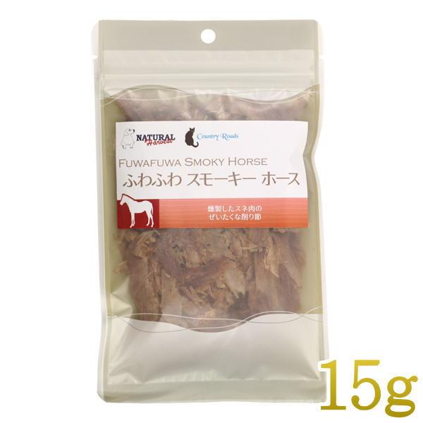 SALE/最短賞味2026.3・ふわふわスモーキーホース 15g 犬猫用 ナチュラルハーベスト・カン...