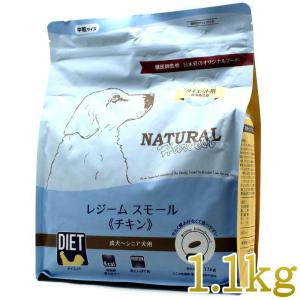 最短賞味2027.11・ナチュラルハーベスト レジームスモール チキン1.1kg 成犬シニア用［新パッケージ素材（アルミ蒸着フィルム）］nh12336