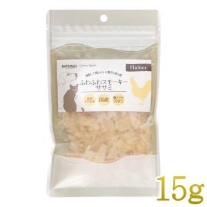 最短賞味2026.10・ふわふわスモーキーササミ 15g 犬猫用 ナチュラルハーベスト・カントリーロード nh13555