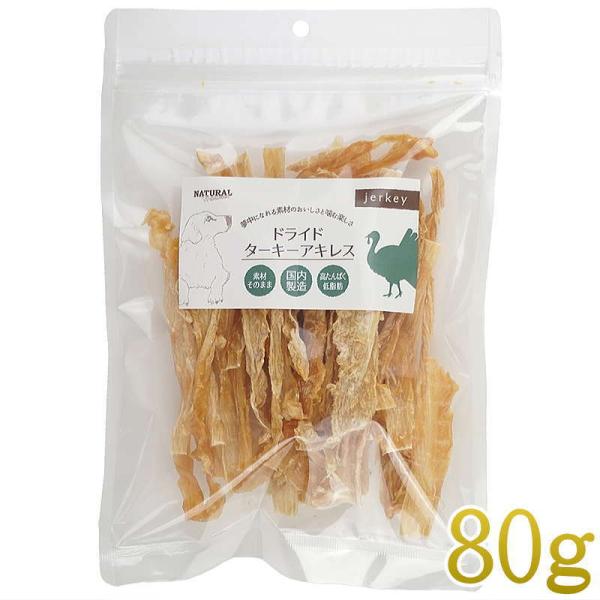 NEW 最短賞味2026.7・ナチュラルハーベスト ドライドターキーアキレス80g 犬用おやつnh1...