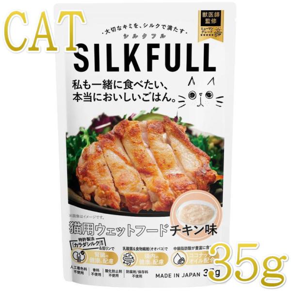 最短賞味2027.9・SILKFULL シルクフル 猫プレミアムウェットフード チキン味 35g 猫...