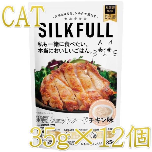 最短賞味2027.9・SILKFULL シルクフル 猫プレミアムウェットフード チキン味 35g×1...