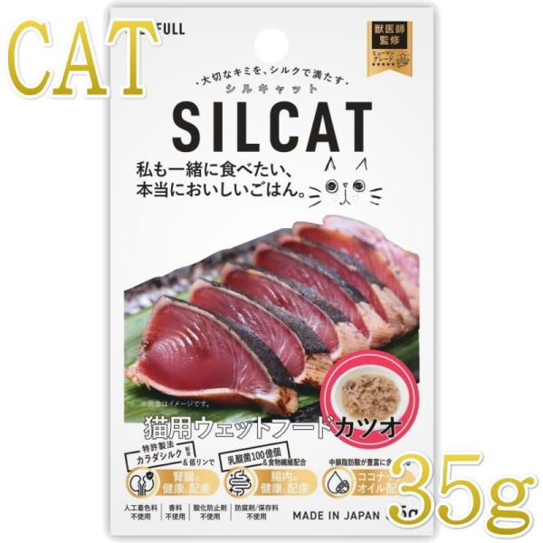 NEW 最短賞味2028.3・SILCAT シルキャット 猫プレミアムウェットフード カツオ味 35...